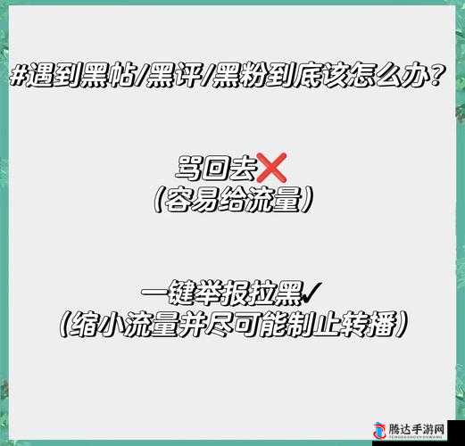 闪耀自我，智慧应对，有效策略助你减少并管理网络黑粉影响