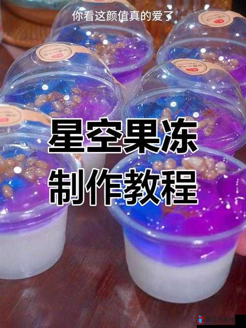 天美大象果冻星空制作方法详细教程