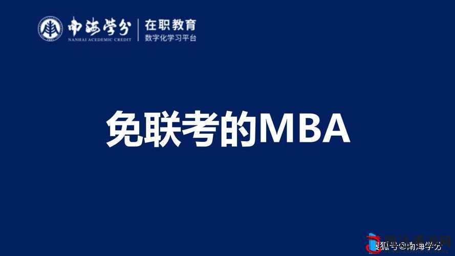 国际 b 站免费视频入口 MBA 智库：职场充电、提升自我的知识宝库