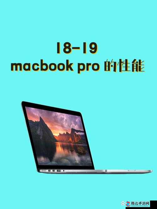 18-19 MacBook Pro 高清评测：深度解析性能与体验