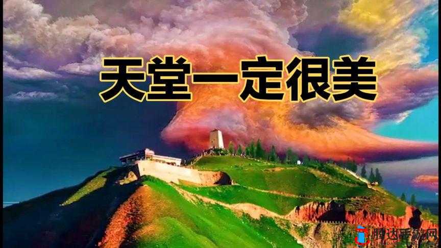 向天堂奔去：在音乐的天堂里寻找自我