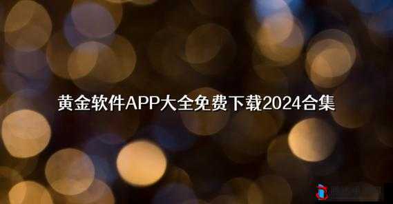 黄金站 app 观看下载面临倒闭危机，友：太可惜了