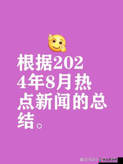 黑料门今日黑料 2024 ：引发关注的重磅事件