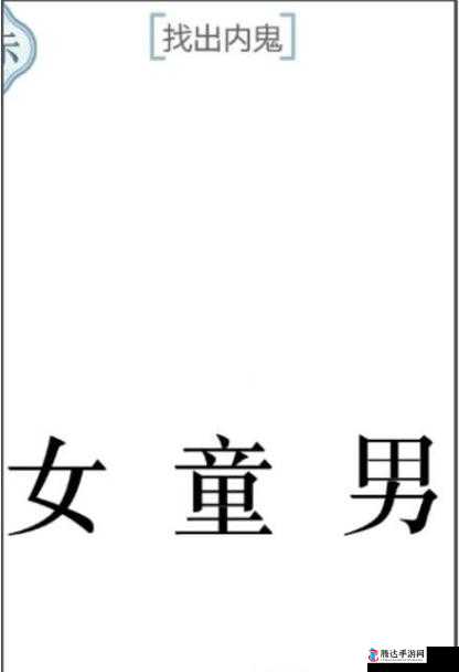 文字的力量，详尽图文攻略助你轻松找出内鬼，顺利通关