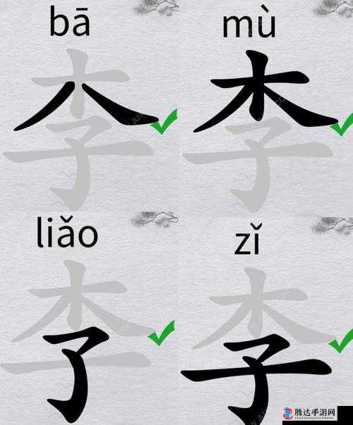 汉字挑战，揭秘如何从‘李’字中找出15个不同汉字，详细找字攻略大放送