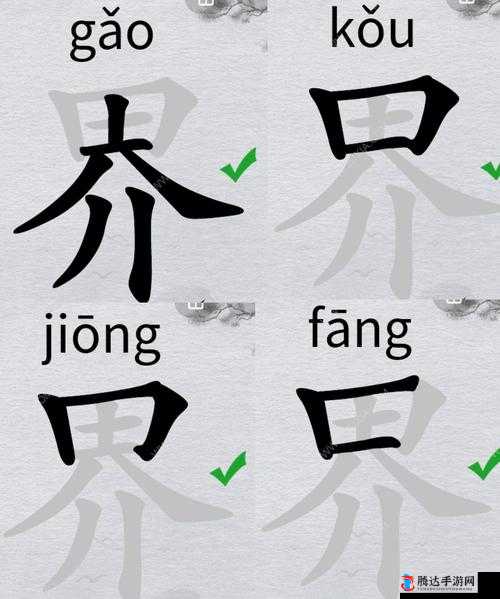 汉字挑战，如何在‘奣’字中找出18个字，详细找字通关攻略