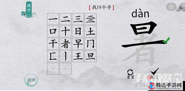 汉字挑战，揭秘如何在‘暑’字中找出18个字，全面通关攻略解析