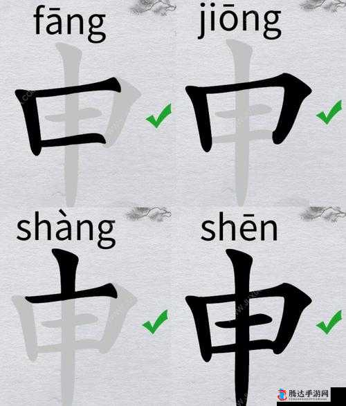 离谱汉字挑战大揭秘，从申字中挖掘20个字的找字通关全攻略