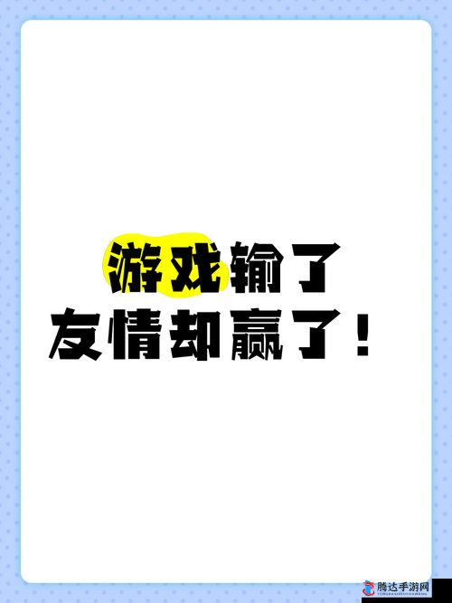 输了就玩遍全部位置：游戏挑战与友情的碰撞