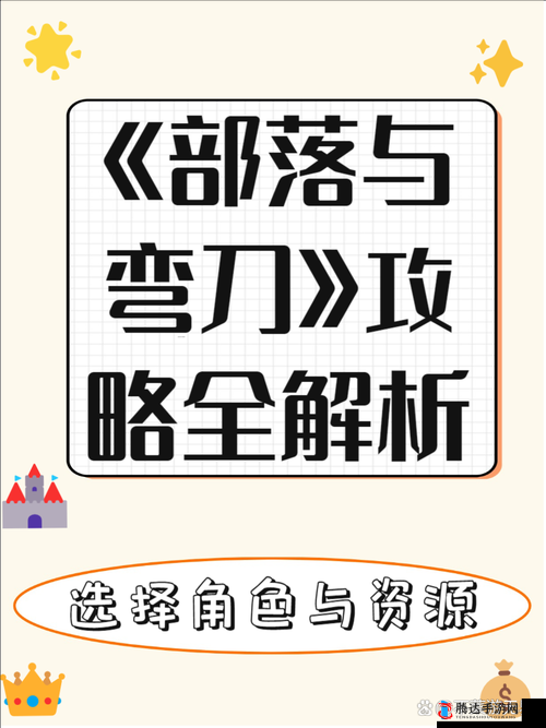 部落与弯刀城主新手开局全攻略，掌握关键步骤，打造无敌城邦之路