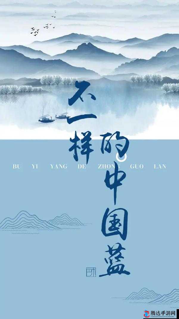 中国蓝 CHINABLUE：引领时代潮流的璀璨之光