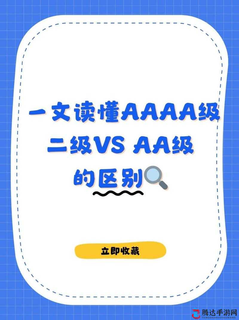 AAAA 级二级与 AA 级的区别-深入剖析与详细对比解析