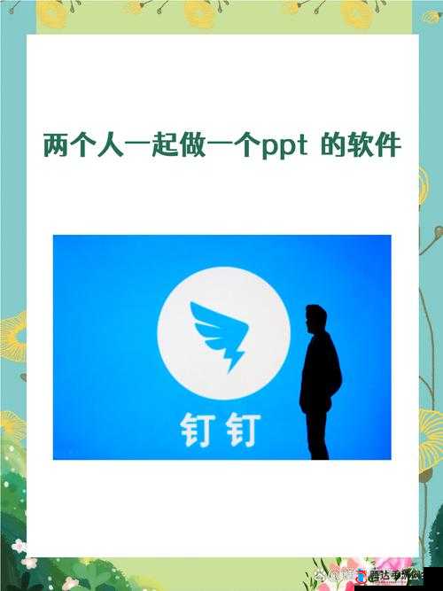 两个人一起做一个 PPT 的软件被首次曝光：或将改变办公协作模式