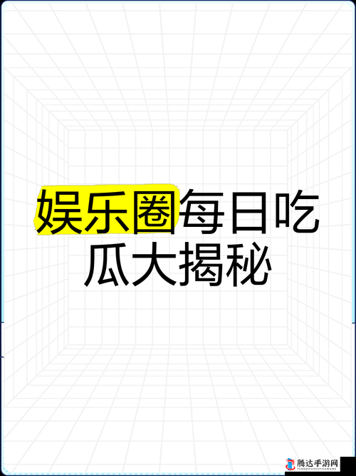 娱乐新闻大揭秘：吃瓜爆料 cn 带你直击娱乐圈内幕