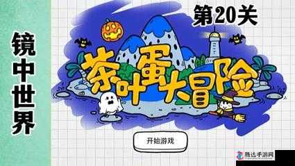 茶叶蛋大冒险镜中世界第20关详细通关攻略与步骤解析