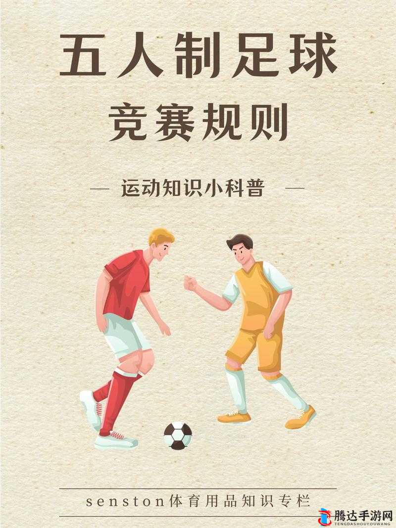 5 人轮换怎么玩？五人制足球新玩法等你来挑战