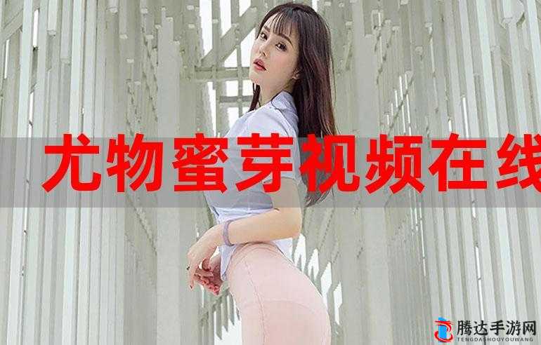 成人私密视频：探索强开乖女嫩苞的私密世界