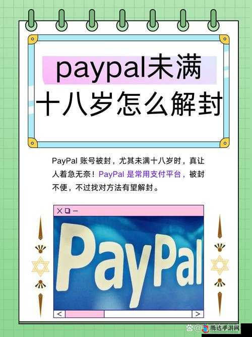 Paypal 未满十八岁怎么开：详细解读与注意事项