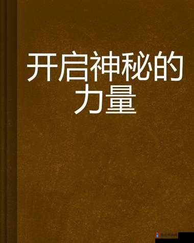 内射中出：探寻神秘力量背后的惊人真相与挑战