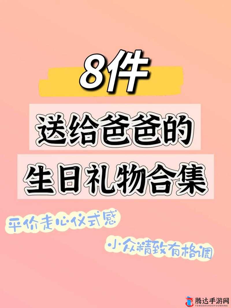 老公爸爸生日儿媳妇该送什么呢