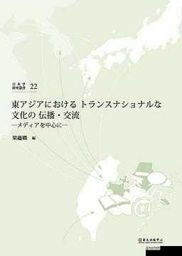 中日韩强伦乄乄乄：探索东亚文化交流的新视角