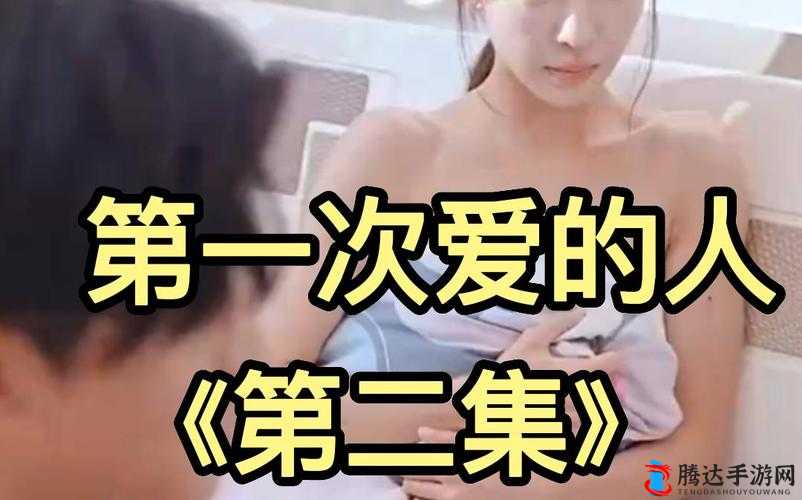 第一次爱的人免费观看全在线观看电视剧：初恋的美好与感动