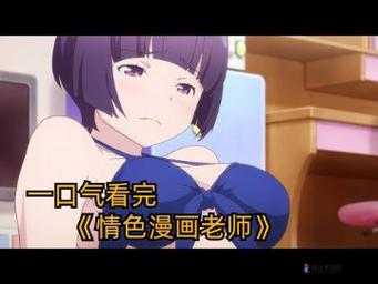 少妇婬乱全黄 A 片免费看动漫版：挑战道德底线的低俗内容