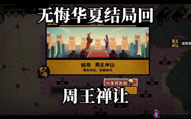 无悔华夏周朝结局达成攻略，详解周王禅让条件与步骤