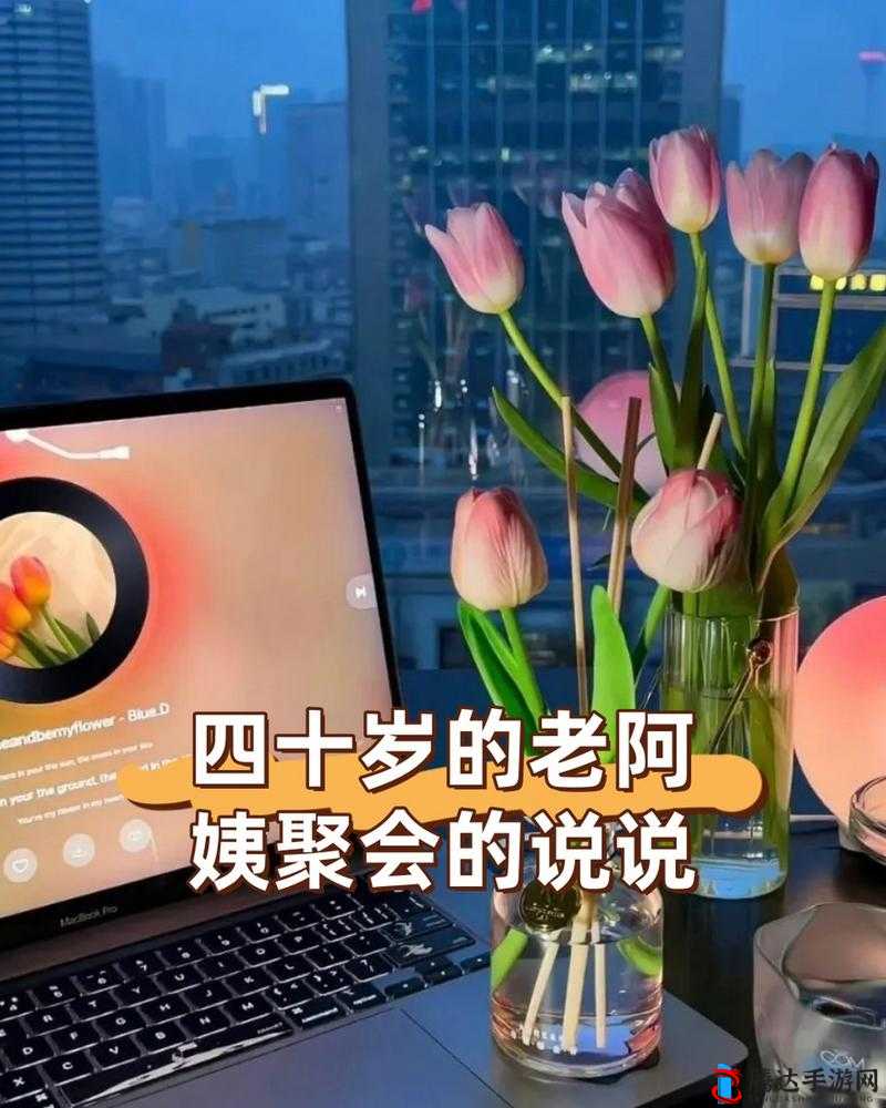 四十岁的老阿姨聚会的说说：回忆青春岁月共享美好时光