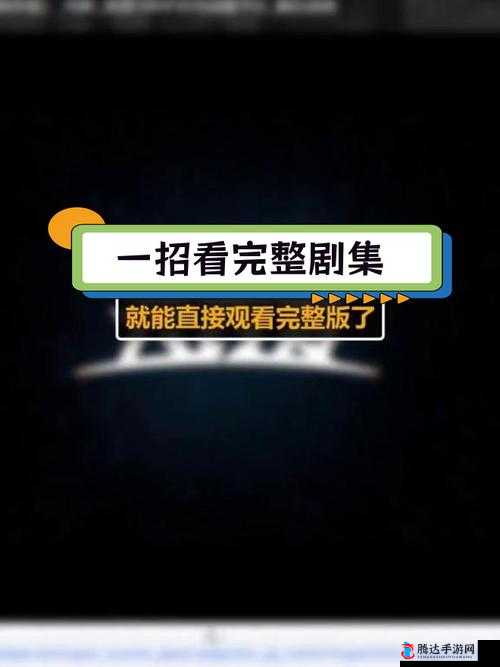 9.1 短视频免费无限刷：轻松畅享精彩内容