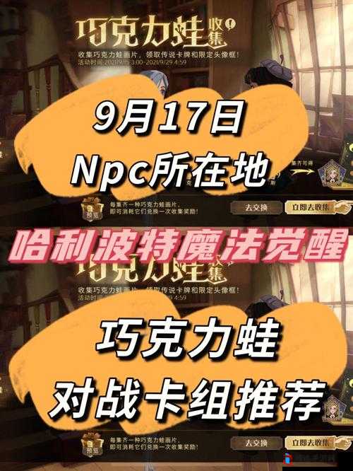 哈利波特魔法觉醒，深入解析巧克力蛙糖果娱乐赛玩法及高效卡组攻略