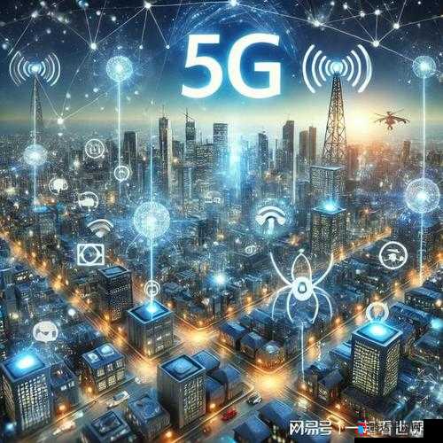 5G 天天奭：探索未来通信的无限可能