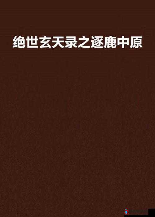 2025年蛇年新春天工物语，逐鹿中原，群雄并起的奇幻之旅开启