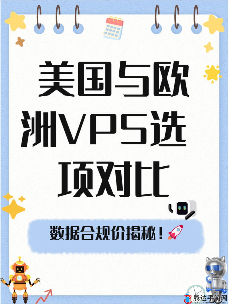 美国和欧洲 windowsvps 的区别之性能特点分析及适用场景探讨