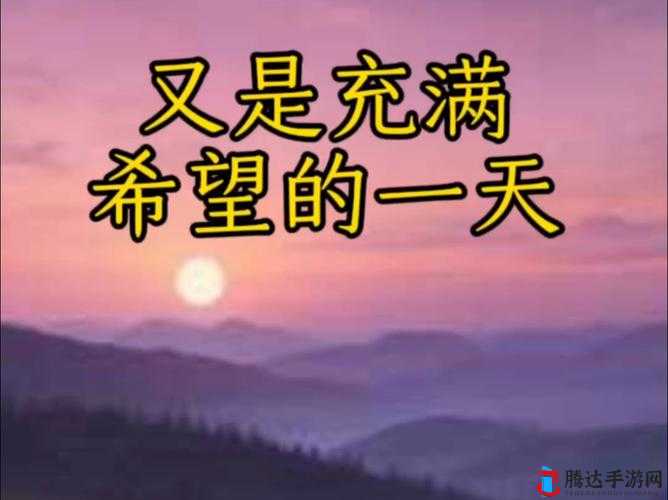 一夜夜天天拍一天天幻想未来的日子充满希望