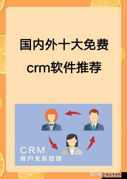 用国内外十大免费 CRM 软件入口，打造高效销售团队