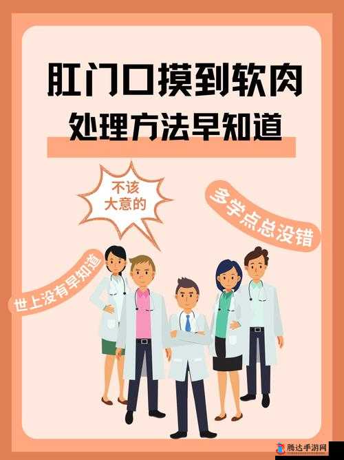 肛门口摸到个软软的肉要怎么消除：探寻有效的解决办法与注意事项