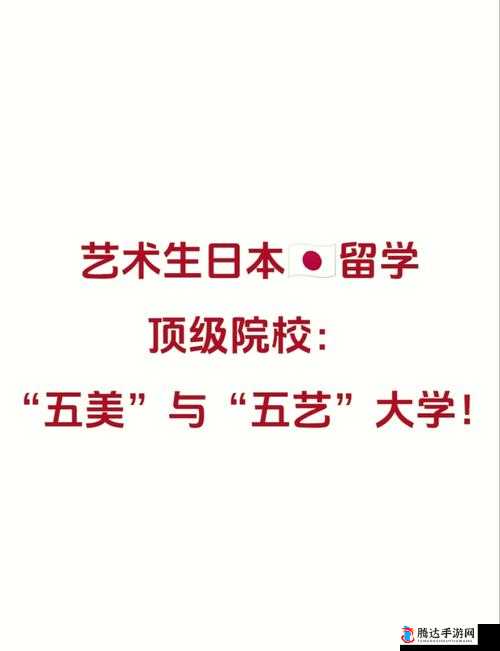 日本顶级艺术类大学之艺术殿堂的璀璨魅力与卓越教育成果展