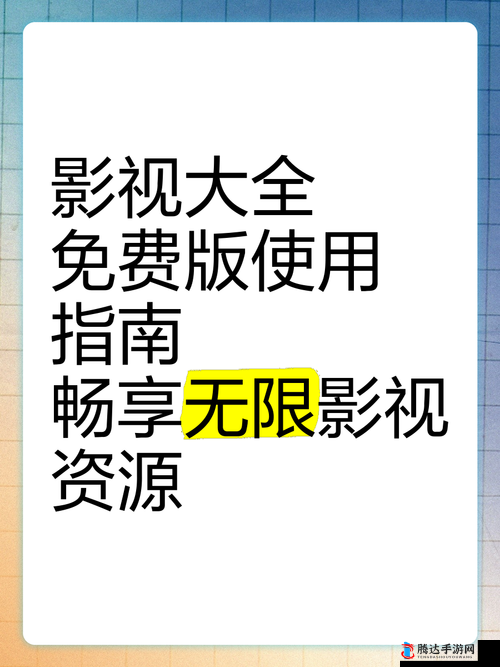 畅享影视大全免费下载 2024 最新版海量精彩影视资源