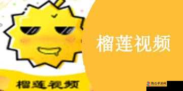 下载榴莲视频 app：一款让你尽享精彩视频的应用软件