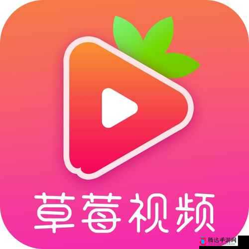 草莓视频 iOS 版精彩内容等你来探索