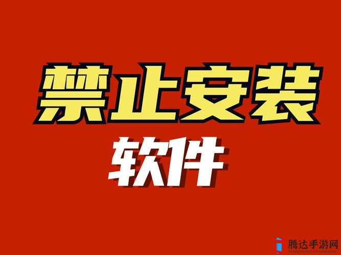 100 款禁止安装的软件大全：全面揭示危险软件清单