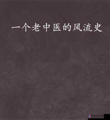 老中医的春天林婉清小说简介之关于他们的情感故事与命运纠葛