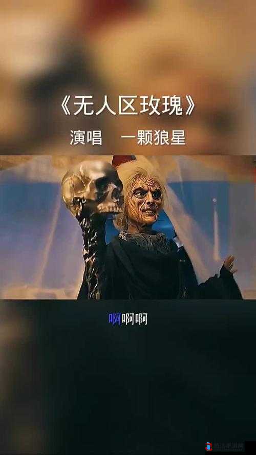 无人区玫瑰 MV 和一颗狼星相似度惊人：行业达人深度解析背后原因