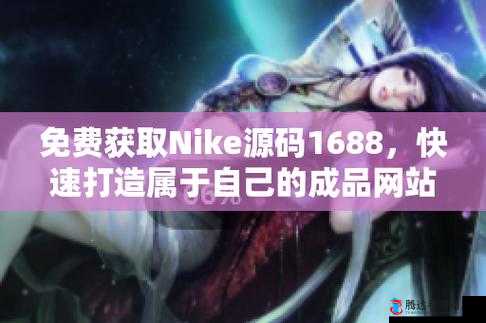 成品网站 Nike 源码免费-开启便捷建站之旅