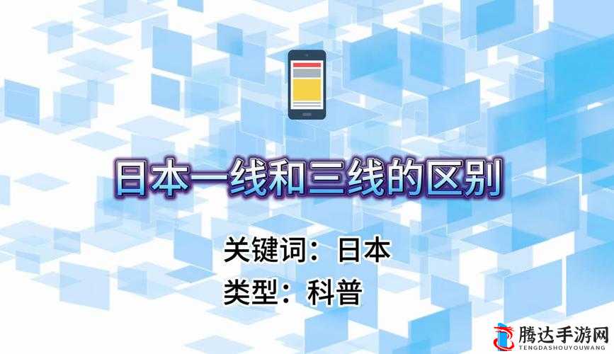 日本精品一线二线三线区别详解：如何区分高端、中端及入门级品牌？