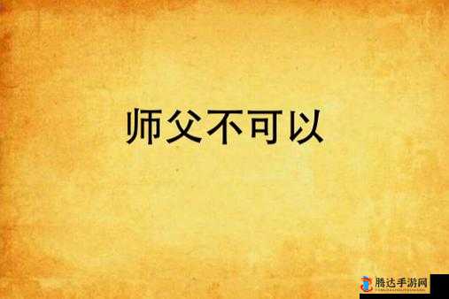 师父不可以(限)弥弥：探讨师徒关系中的界限与责任，如何避免过度依赖与误解？