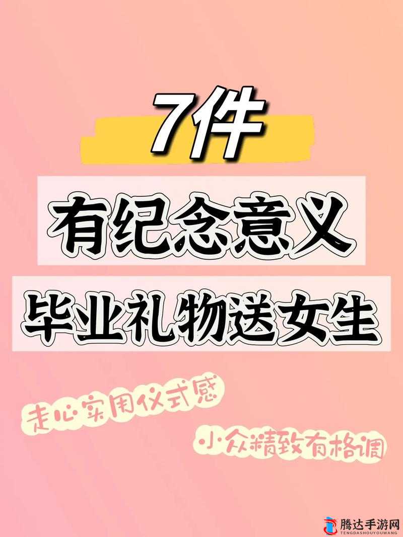 毕业典礼后送给继子的礼物推荐：精选心意好物，传递温暖与祝福